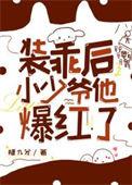 装乖的豪门少爷总撩我