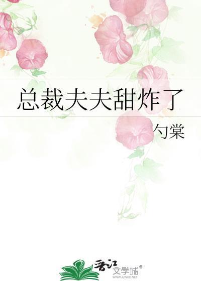 总裁夫夫甜炸了免费阅读