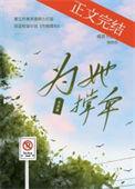 为她撑伞番外