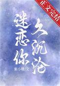 迷恋你久沉沦黎雪是什么歌