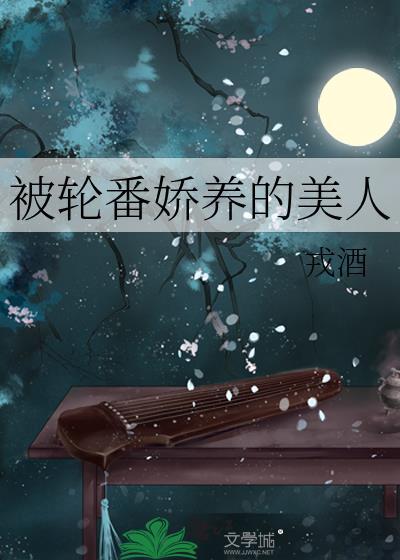 被轮番娇养的美人实时智能回复