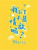 我们不是情敌吗by梦里辰