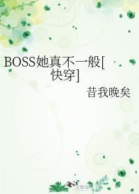 boss她真不一般快穿TXT