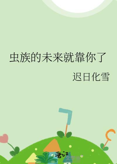 虫族之未来