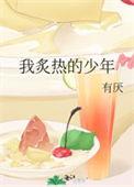 我的炙热是什么歌曲