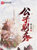 公子别秀主角有几个女人