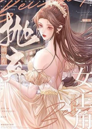 被抛弃的女主角大结局