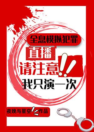 全息模拟犯罪我只演一次盘