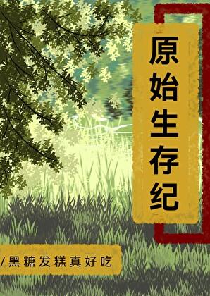 原始生活纪录片