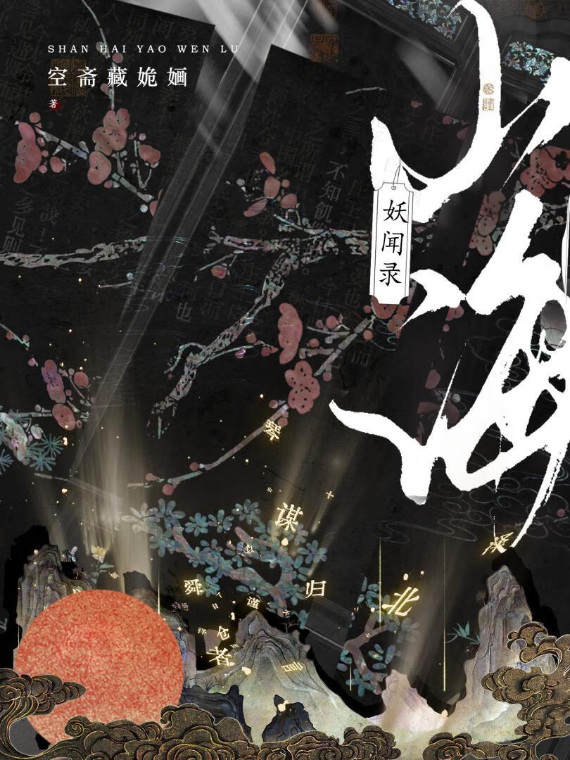 山海妖闻录全文