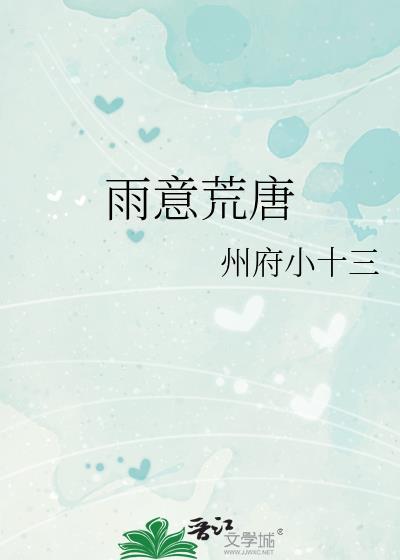 雨意荒唐晋江