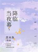 当夜幕降临的时候星星就在天空中对我眨眼睛