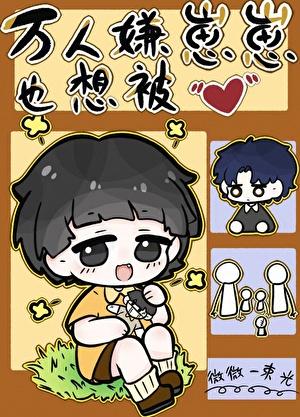 万人嫌重回幼崽时免费阅读