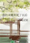 我的未婚夫死了以后TXT百度