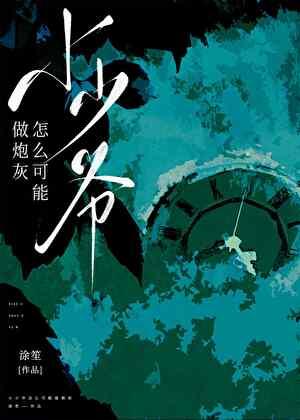 小少爷无防盗