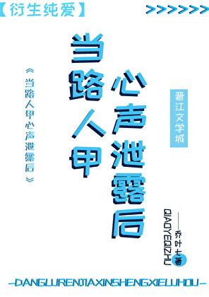 当路人甲心声泄露后笔趣阁