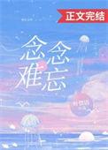 歌词有念念不忘是哪首歌