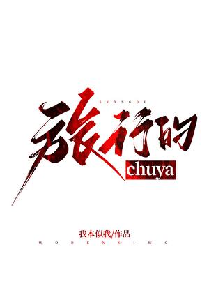 旅行的Chuya