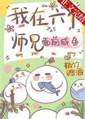 六个师兄很疯狂