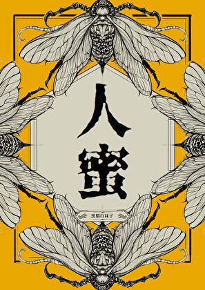 人蜜笔趣阁