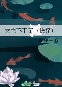 女主不干了快穿女主书包网