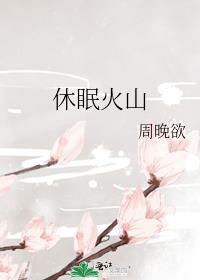 休眠火山有哪些