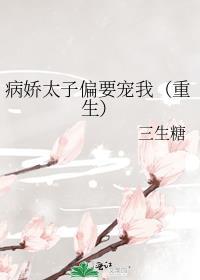 病娇太子偏要宠我(重生)免费阅读