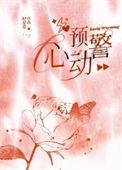 心动预警歌曲