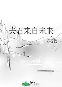 夫君来自未来有声