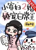 小寡妇二婚娇宠日常[七零