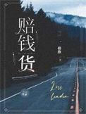 赔钱货歌曲