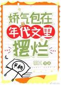 娇气包在年代文里摆烂txt