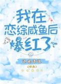 我在恋综咸鱼后爆红了无弹窗免费阅读