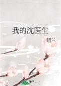 我的医生全文