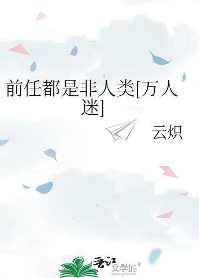 前任都是alpha在线阅读