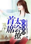 婚然天成首席蜜爱不休免费阅读