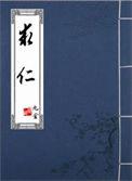 求仁得仁求义得义