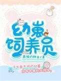 幼崽饲养日记综英美
