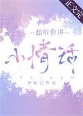 想听你讲小情话岁听