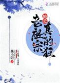 老祖宗她是真的狂全本