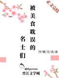 被美食耽误的名士们 咸鱼person