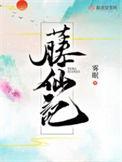 藤仙记有感情线吗