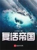复活帝国讲了什么故事