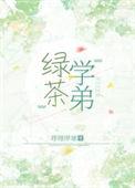 绿茶学弟能有什么坏心眼txt