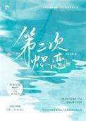 第二次恋爱电影全集