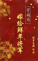 穿越后嫁给将军的