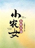 小农女要发迹