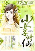 修仙小仙女