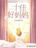 快穿之十佳好妈妈首页