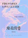 烟花情书TXT免费